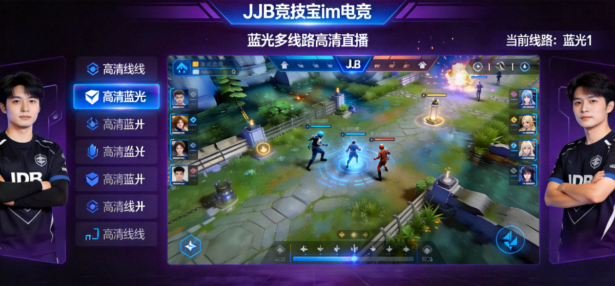 JJB竞技宝im电竞蓝光多线路高清直播主画面